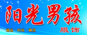阳光男孩服饰