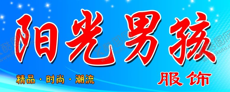 编号：77877409090447596869【酷图网】源文件下载-阳光男孩服饰