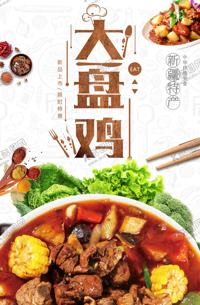 编号：31605409160451545749【酷图网】源文件下载-大盘鸡