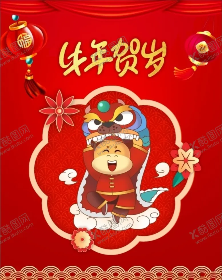 编号：69799104142028129659【酷图网】源文件下载-牛年舞狮子