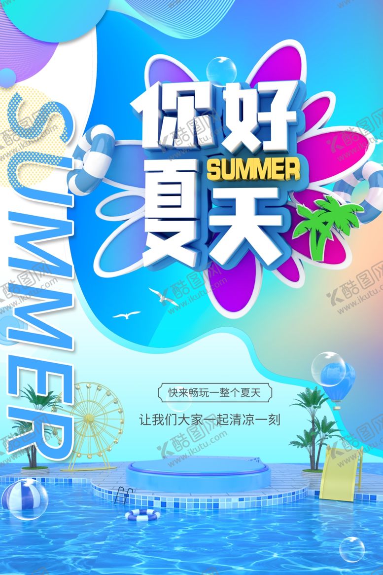 编号：23603709171551522491【酷图网】源文件下载-夏天你好海报