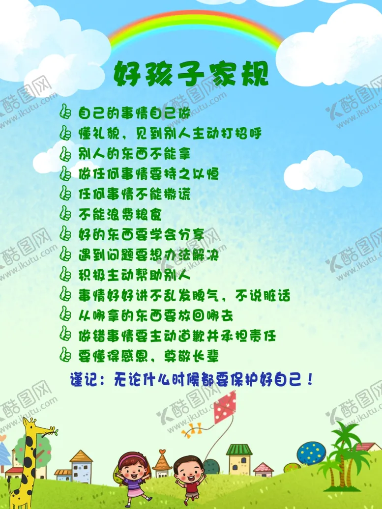 编号：71714907010248343646【酷图网】源文件下载-好孩子家规