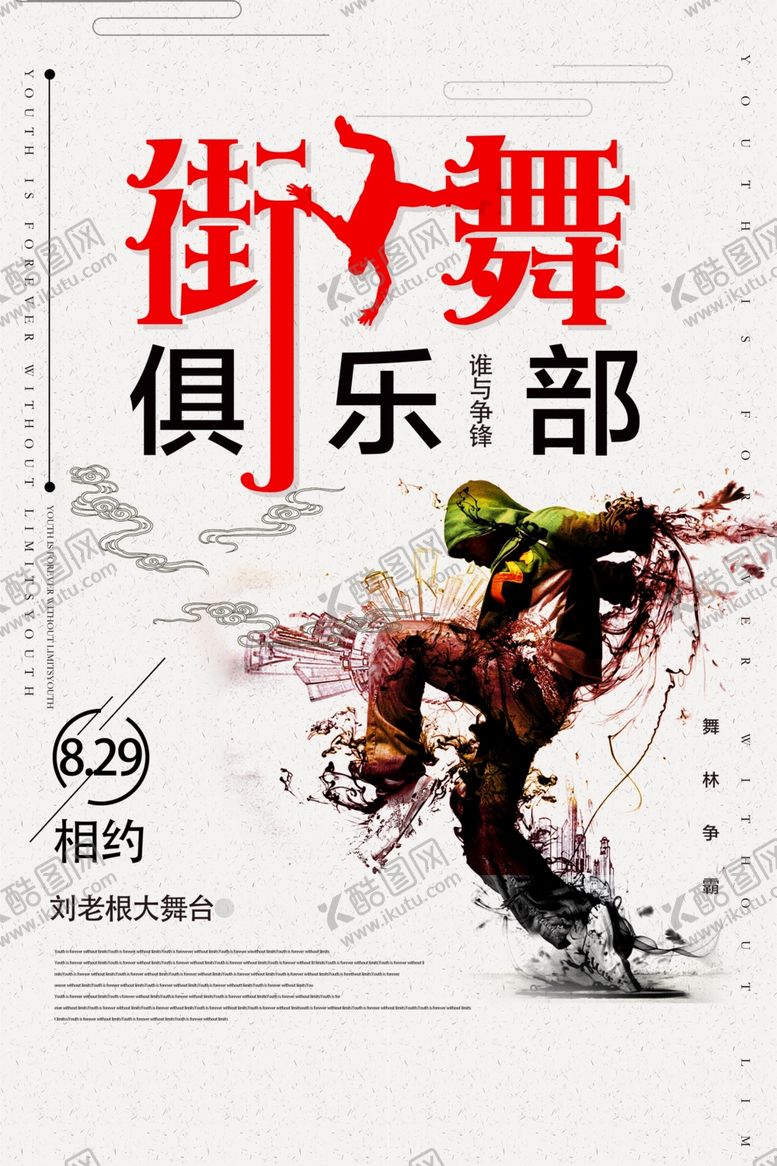 编号：38911006290712203729【酷图网】源文件下载-街舞俱乐部海报