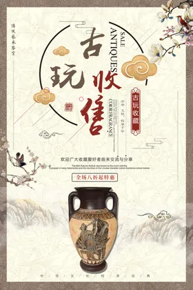 古玩海报董国家董买卖董店