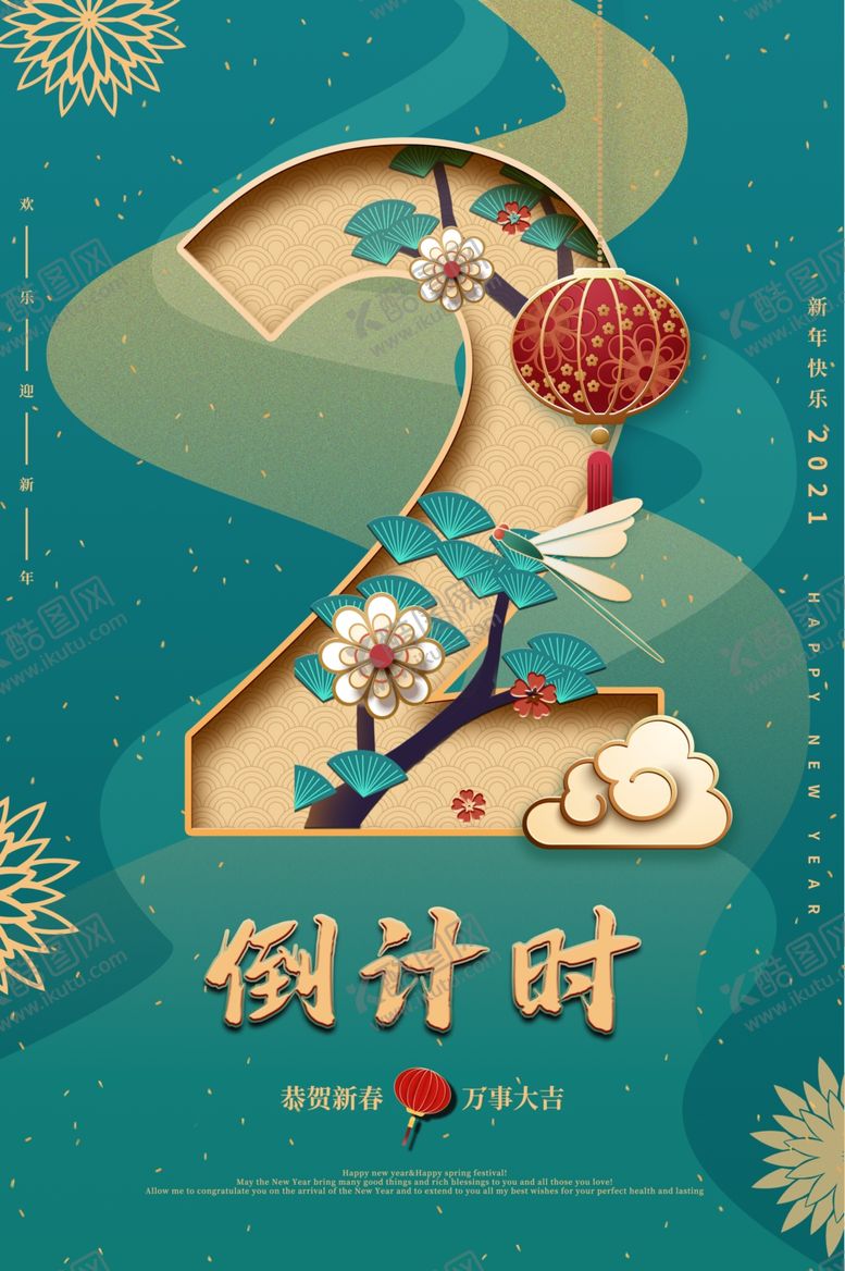 编号：56522410140034205419【酷图网】源文件下载-春节新年倒计时活动宣传海报素材