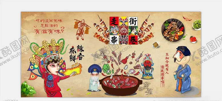 编号：61806005021424045417【酷图网】源文件下载-串串香火锅背景墙