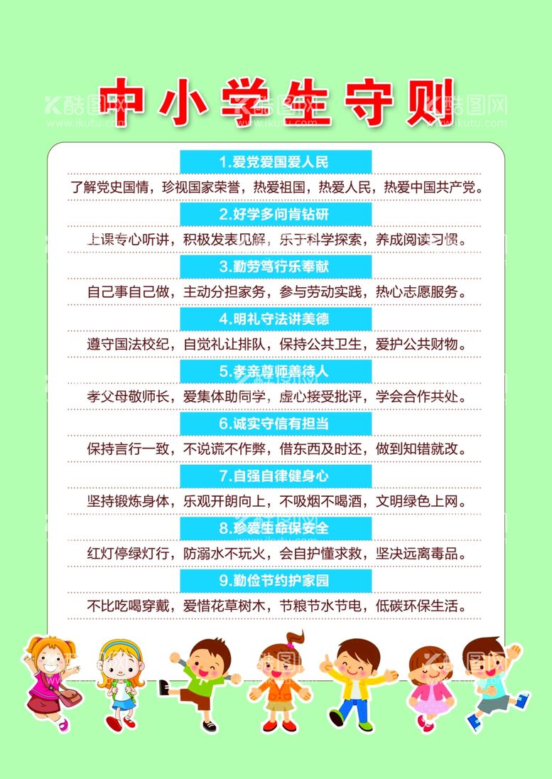 编号：80100811261921307911【酷图网】源文件下载-中小学生守则