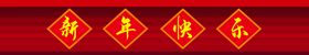 新年快乐
