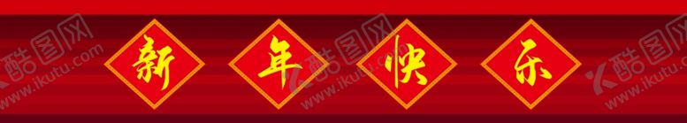 编号：67535305020018577911【酷图网】源文件下载-新年快乐