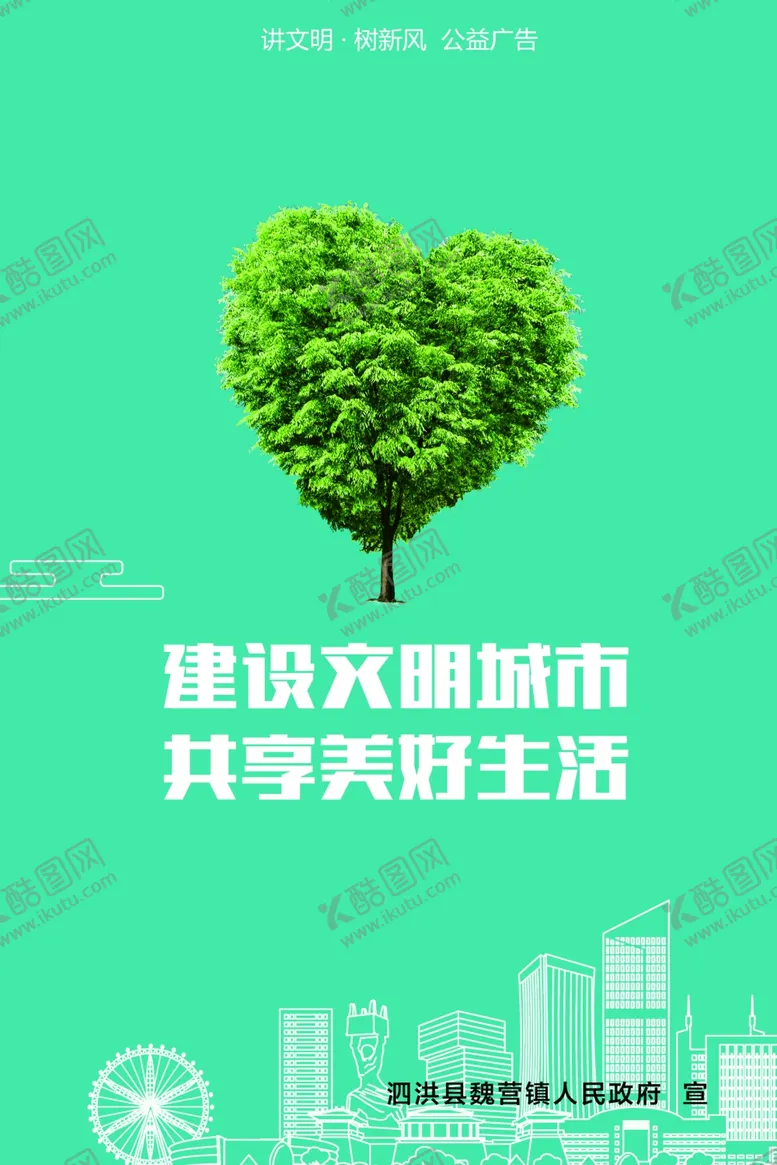 编号：80469006270717322957【酷图网】源文件下载-建设文明城市共享美好生活