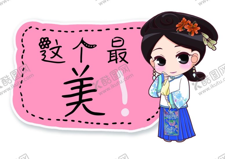 编号：83949109281041451216【酷图网】源文件下载-这个最美