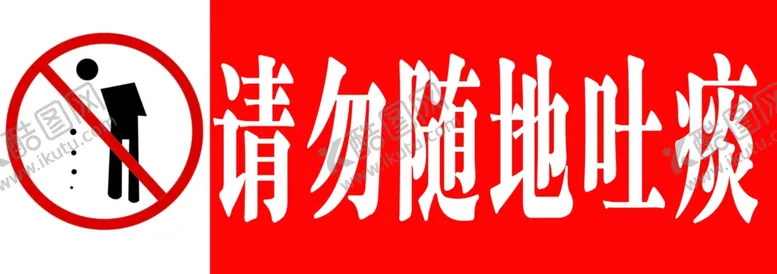 编号：39199904190650205865【酷图网】源文件下载-请勿随地吐痰