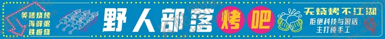 编号：39641901131139016158【酷图网】源文件下载-烧烤部落野人