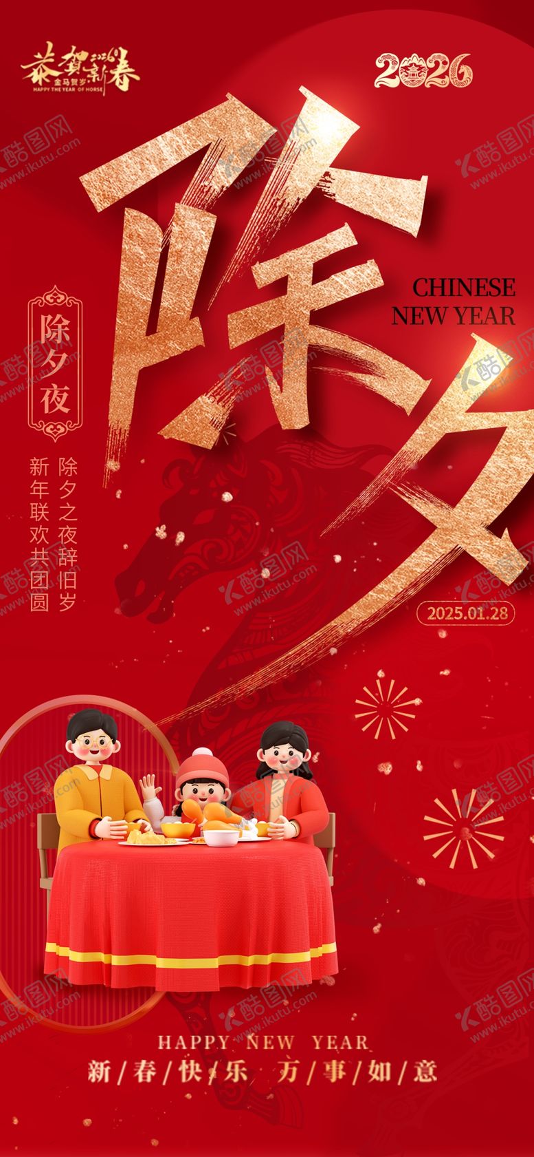 编号：50208704010158331622【酷图网】源文件下载-除夕