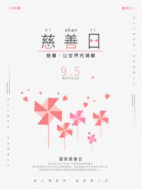 慈善日
