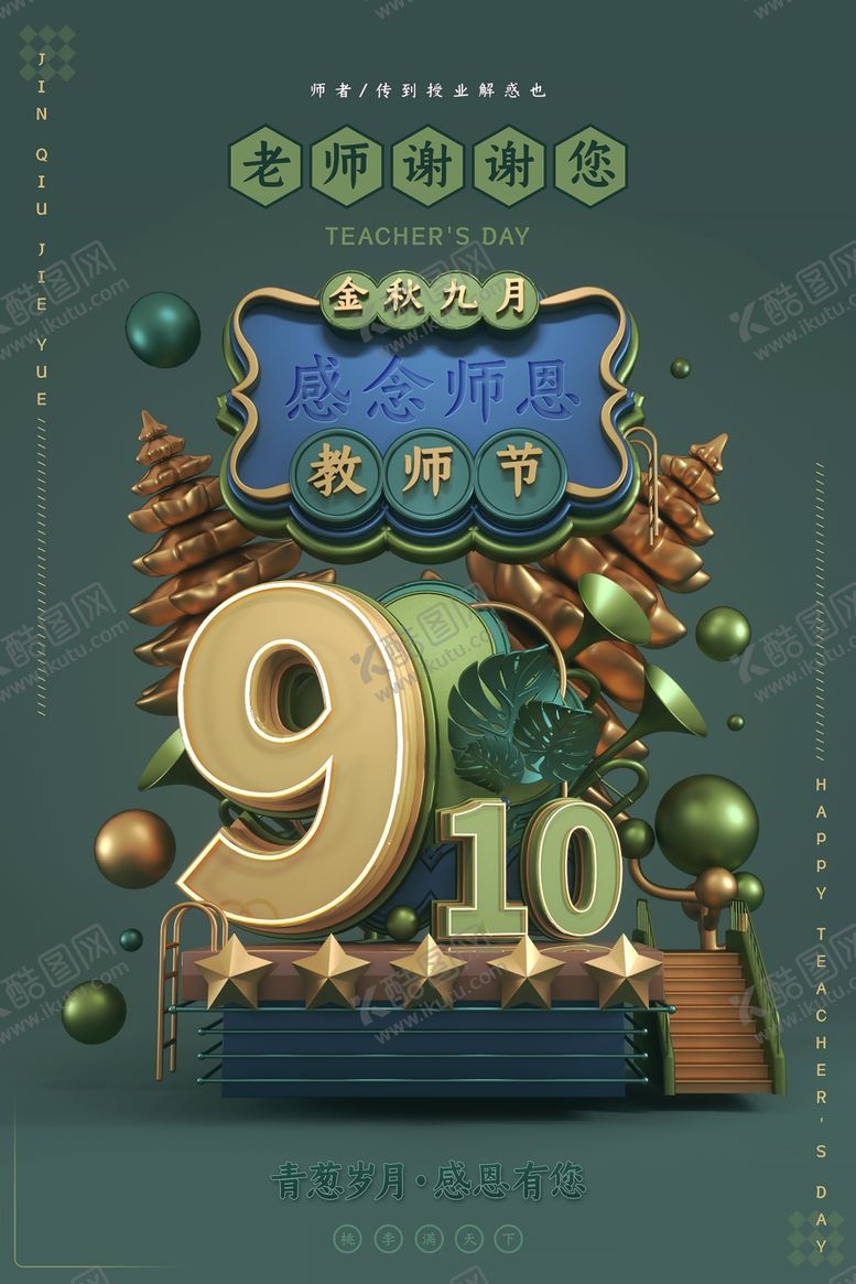 编号：48557605120850494018【酷图网】源文件下载-教师节海报