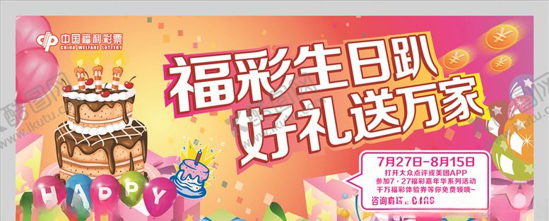 编号：18689810260117093375【酷图网】源文件下载-福彩海报喷绘