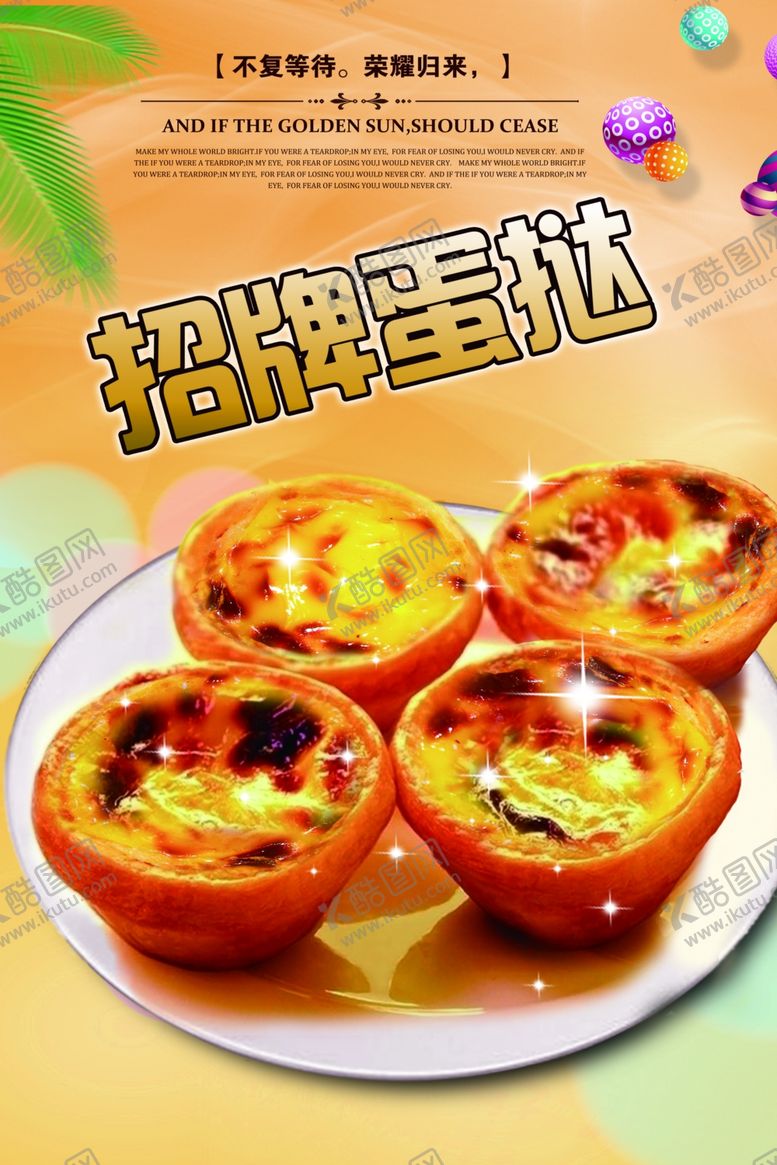 编号：16668707082255235384【酷图网】源文件下载-蛋挞
