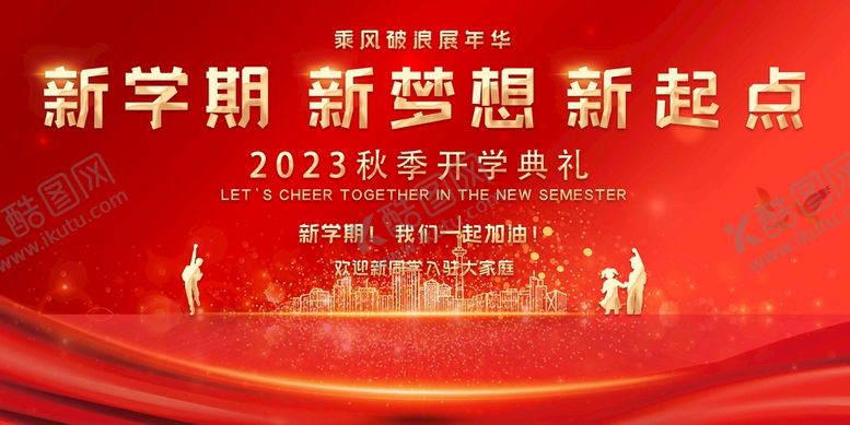 编号：48601909170921471940【酷图网】源文件下载-开学典礼海报图片