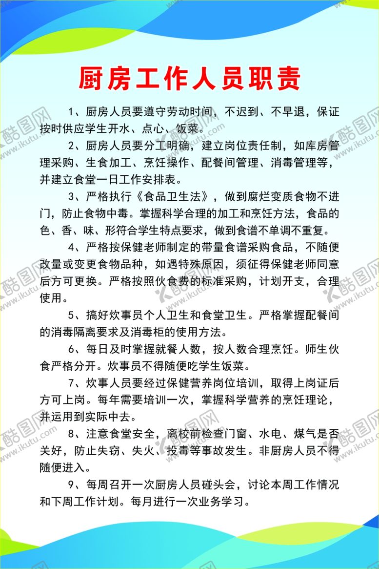 编号：92571001181818042264【酷图网】源文件下载-厨房工作人员职责