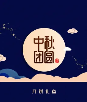 中秋包装礼盒手绘月饼月饼袋