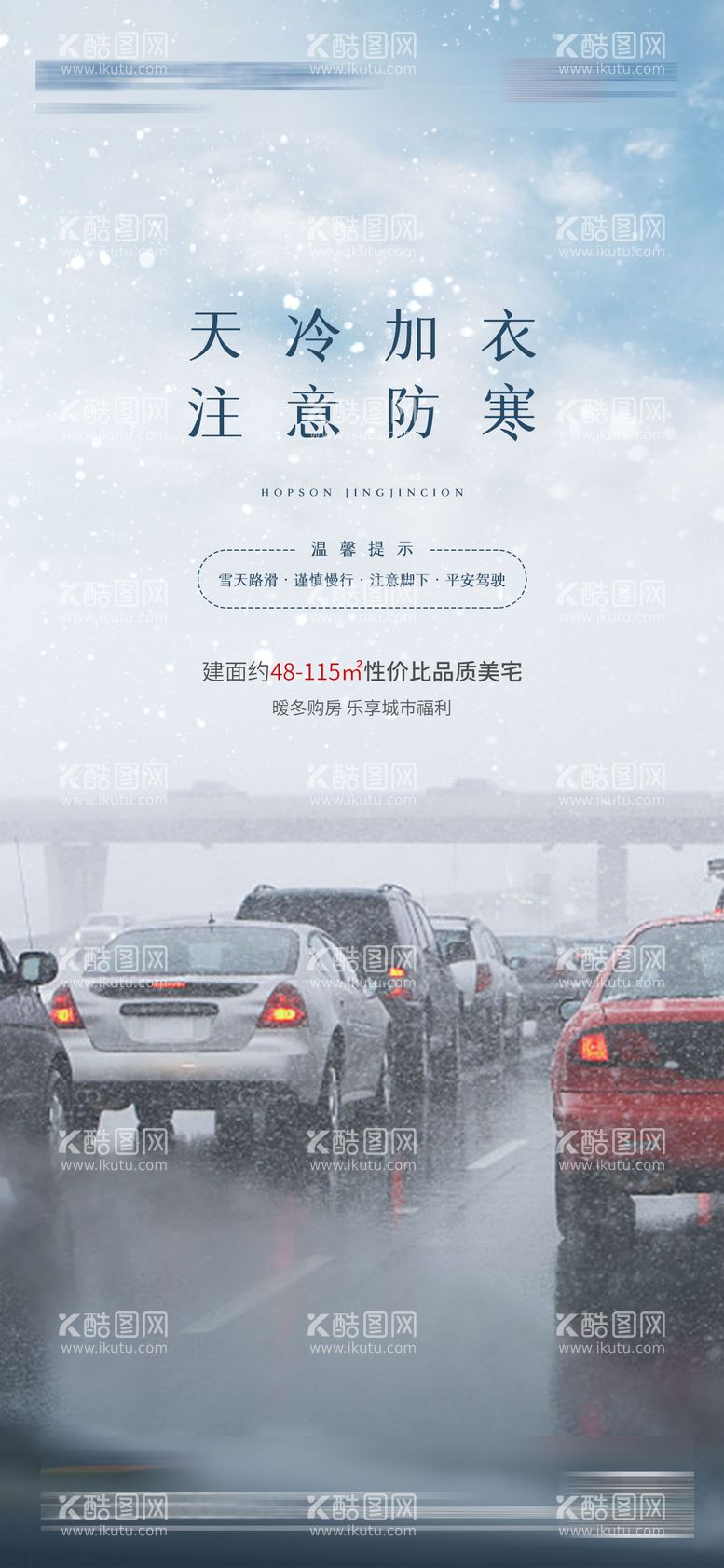 编号：11807511251016401359【酷图网】源文件下载-下雪温馨提示海报