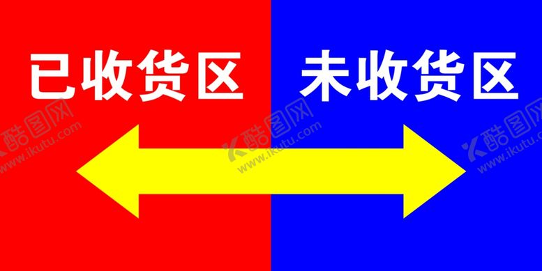 编号：35489105021421531116【酷图网】源文件下载-收货区