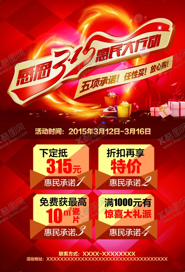 编号：38804104121340544342【酷图网】源文件下载-商家315宣传单