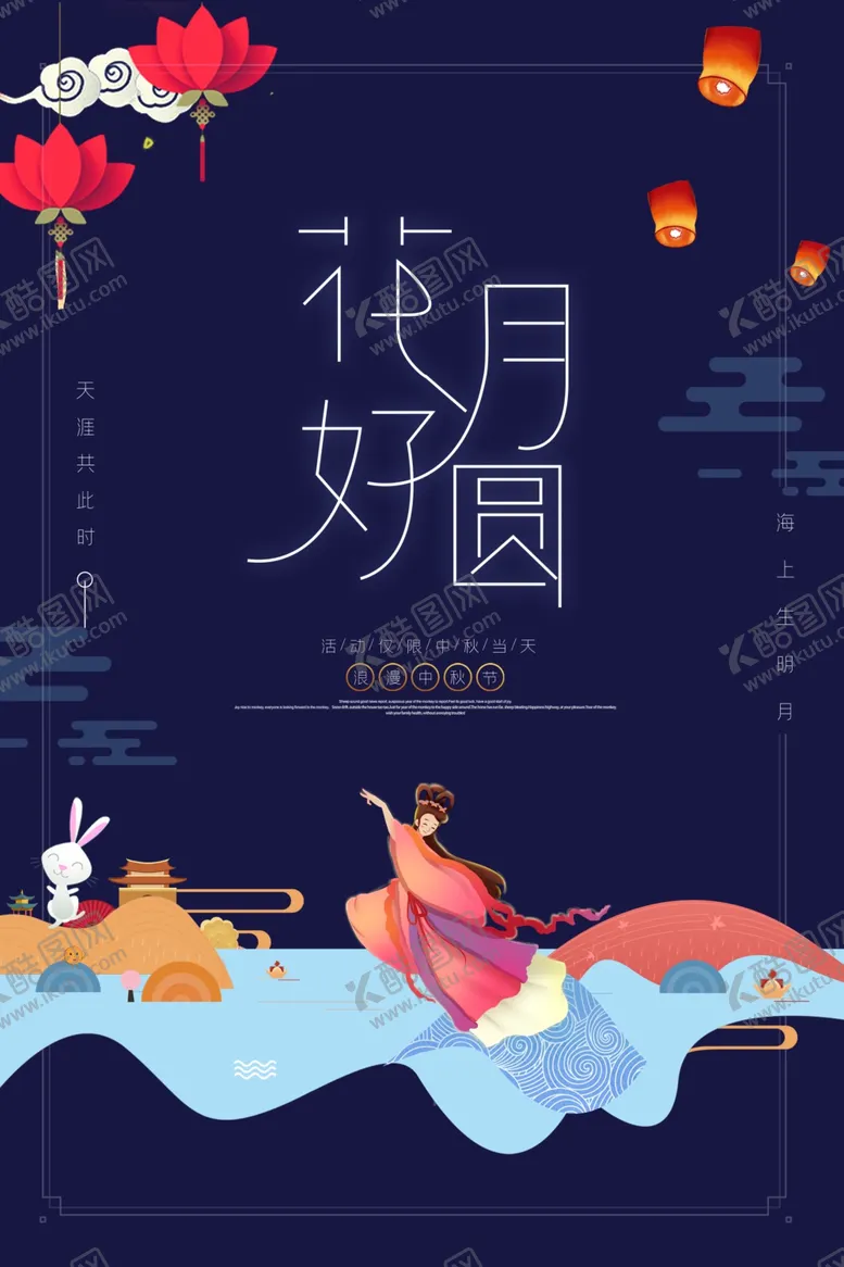 编号：34228809171448439874【酷图网】源文件下载-中秋节海报