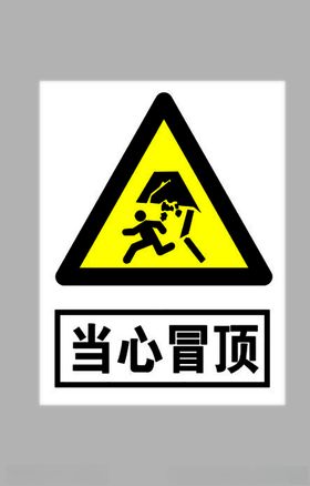 当心冒顶标志