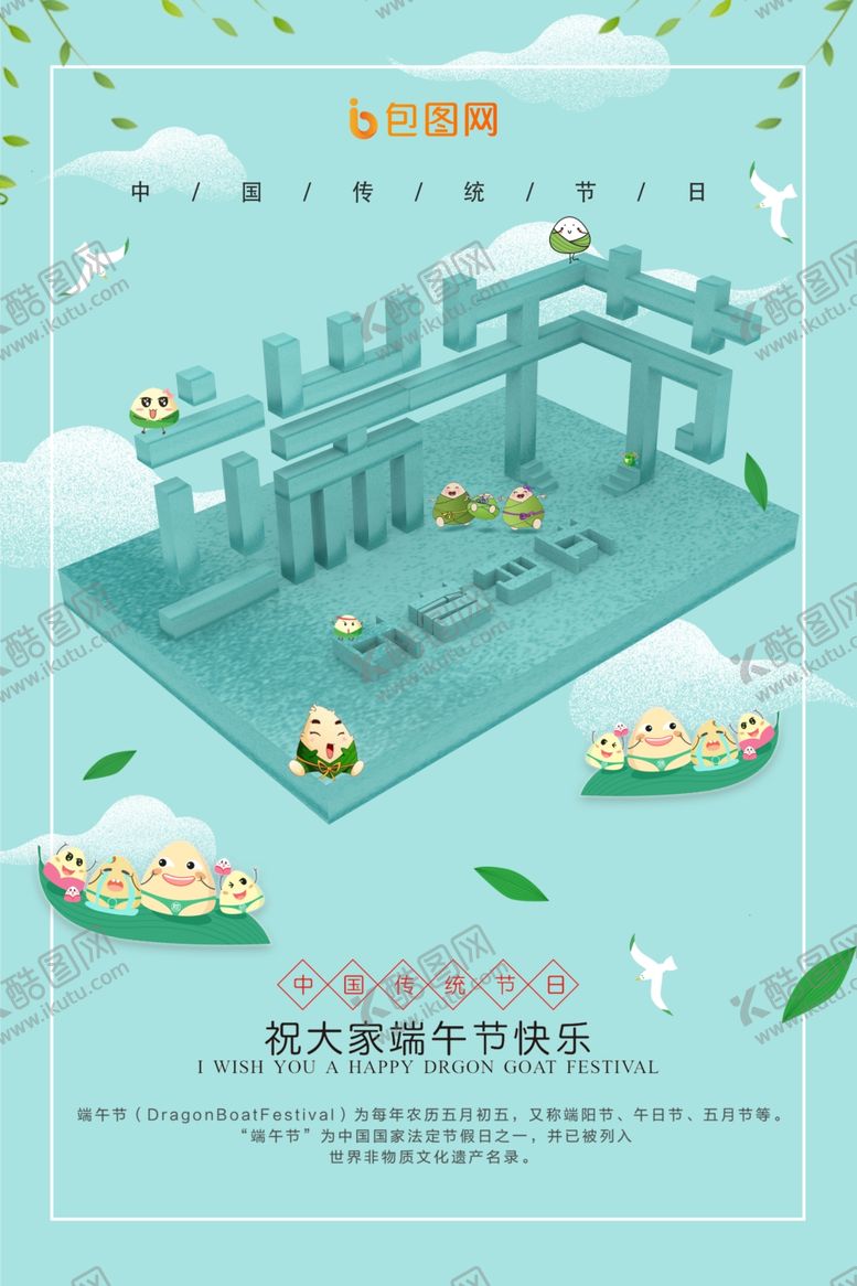 编号：42458306260034217700【酷图网】源文件下载-端午节海报
