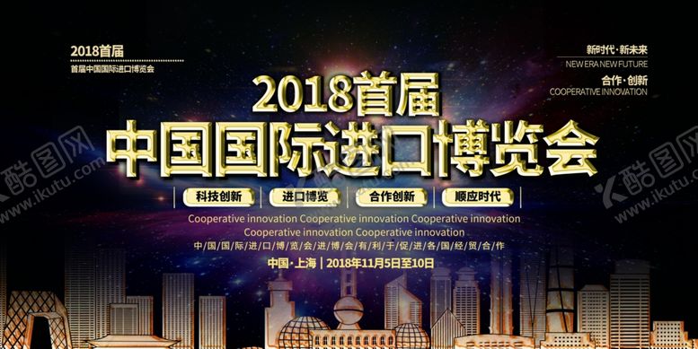 编号：84669805181702079613【酷图网】源文件下载-国际进口博览会
