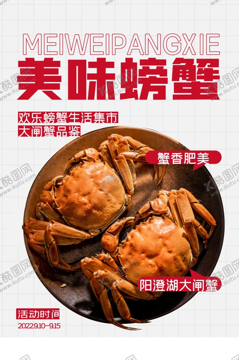 编号：94993912210105383525【酷图网】源文件下载-大闸蟹