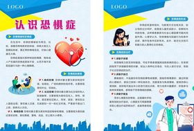 认识恐惧症宣传页展示