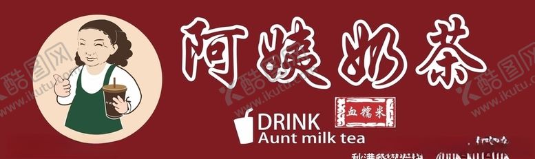 编号：76513509142234375504【酷图网】源文件下载-阿姨奶茶门头