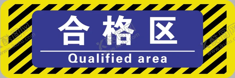 编号：67675602240644371322【酷图网】源文件下载-合格区