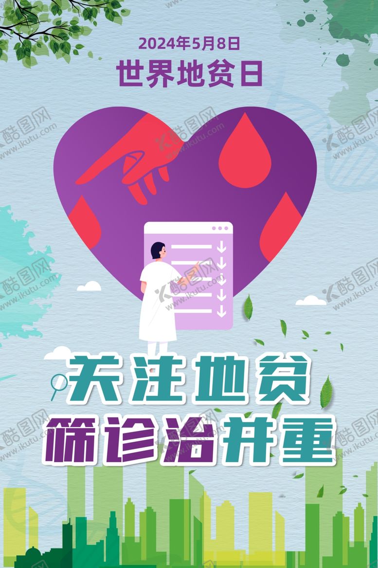 编号：58337312261239032074【酷图网】源文件下载-2024世界地贫日海报