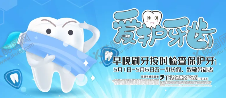 编号：30912306250413073276【酷图网】源文件下载-爱护牙齿