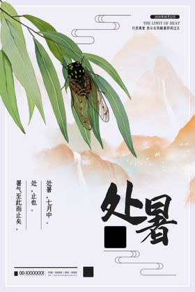 处暑