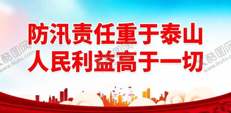 编号：79832502271621041490【酷图网】源文件下载-防洪防汛