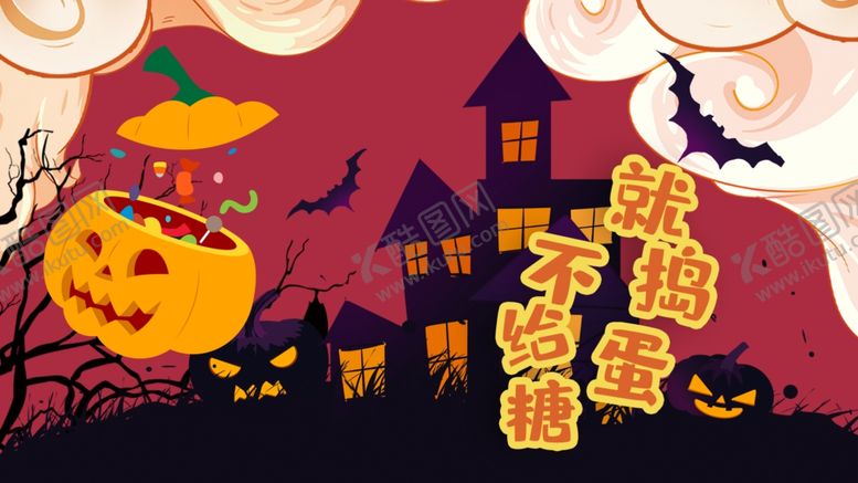 编号：99083612011852426589【酷图网】源文件下载-不给糖就捣乱红色万圣节海报背景