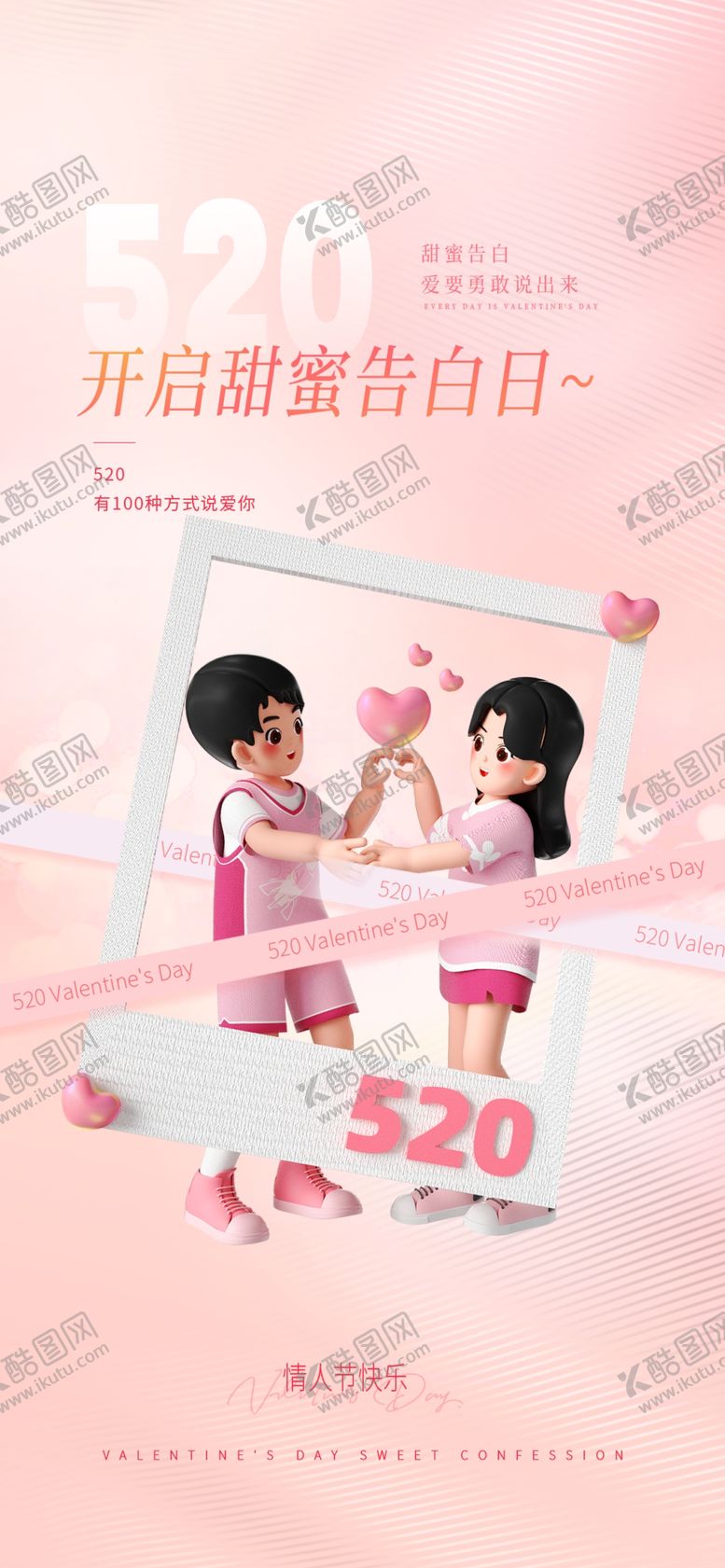 编号：43671801252144058617【酷图网】源文件下载-520情人节海报