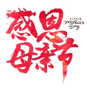 感恩母亲节艺术字