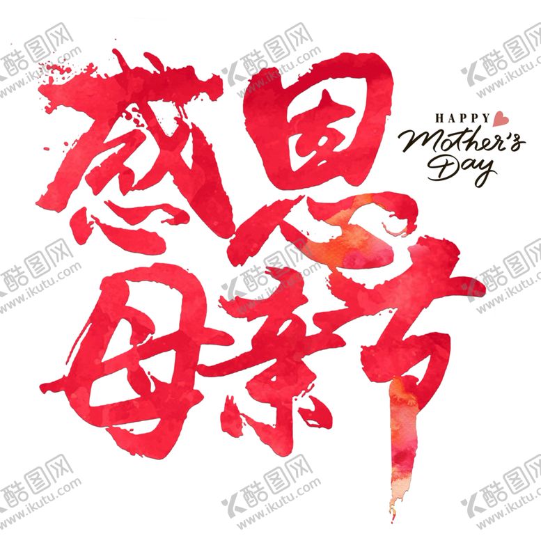 编号：31084910250623044038【酷图网】源文件下载-感恩母亲节艺术字