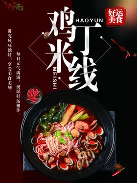 美食 特色米线