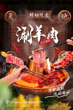 涮羊肉