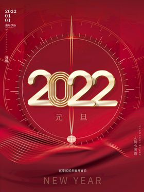 2022虎年元旦宣传海报