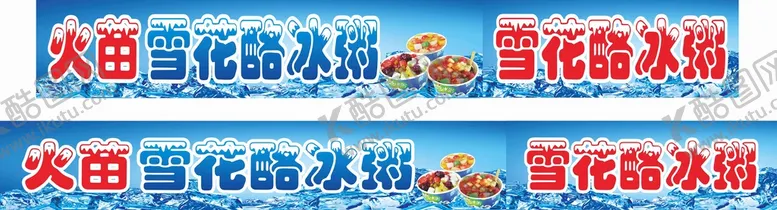 编号：28711401220727166864【酷图网】源文件下载-雪花酪冰粥