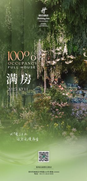 森系满房宣传海报