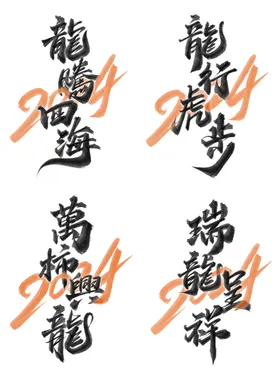 龙年字体